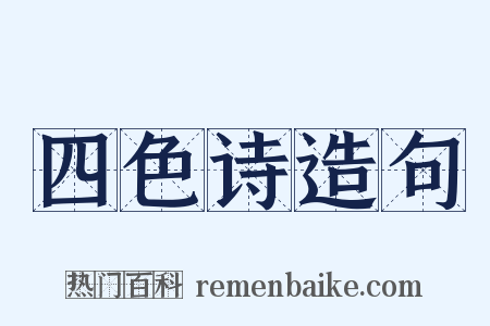 四色诗造句是什么意思的图片